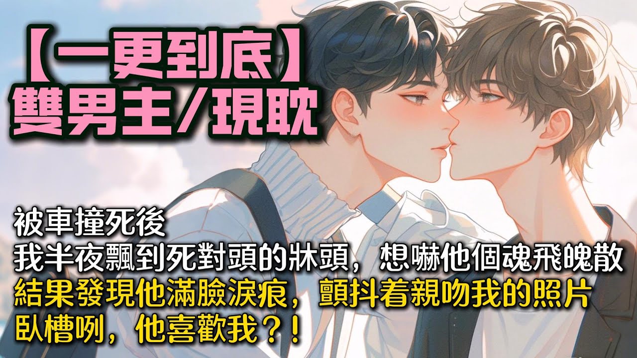【完結雙男主】被車撞死後，我半夜飄到死對頭的牀頭，想嚇他個魂飛魄散。   結果發現他滿臉淚痕，顫抖着親吻我的照片。我目瞪口呆。臥槽咧，他喜歡我？！#bl #一口氣看完 #小說#小说 #聽書 #聽書頻道