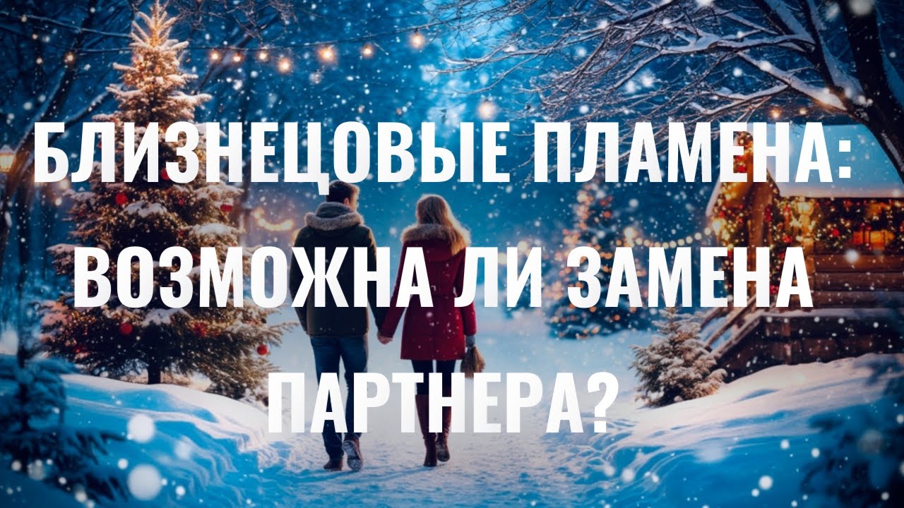 БЛИЗНЕЦОВЫЕ ПЛАМЕНА: ВОЗМОЖНА ЛИ ЗАМЕНА ПАРТНЕРА