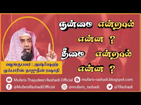 நன்மை என்றால் என்ன ? தீமை  என்றால் என்ன ? #Mufaris_Thajudeen_Rashadi