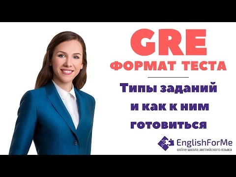 Тест GRE   формат теста и типы вопросов на GRE, как подготовиться к GRE вместе с EngForMe.