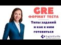 Тест GRE   формат теста и типы вопросов на GRE, как подготовиться к GRE вместе с EngForMe.