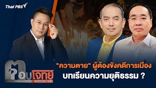 [Live] 20.30 น. "ความตาย" ผู้ต้องขังคดีการเมือง บทเรียนความยุติธรรม ? | ตอบโจทย์ | 15 พ.ค. 67