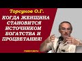 Когда женщина становится источником богатства и процветания. Учимся жить. Торсунов О.Г.