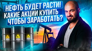 Будет ли нефть расти? Какие акции купить? Что лучше: Роснефть, Лукойл или Татнефть?