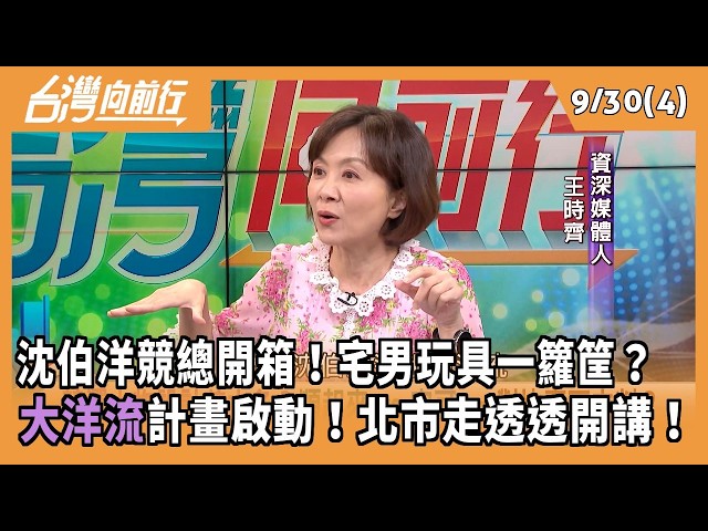 沈伯洋競總開箱！宅男玩具一籮筐？  大洋流計畫啟動！北市走透透開講！ 2026.09.30【台灣向前行 Part4】