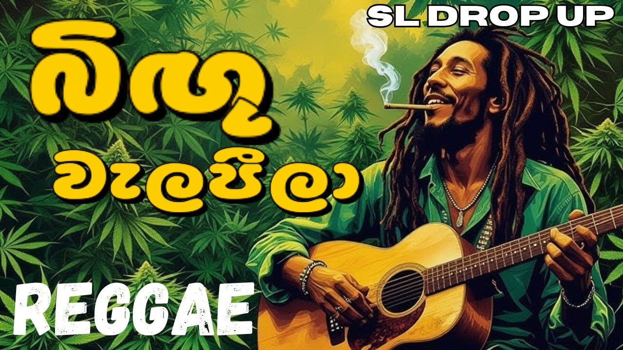 Bingu Welapeela (Reggae Version) | බිඟු වැලපීලා | Priya Sooriyasena | SL Drop Up