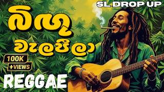 Bingu Welapeela (Reggae Version) | බිඟු වැලපීලා | Priya Sooriyasena | SL Drop Up