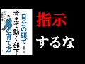 【最高の1冊！】優秀な部下を育てたい人のための本！　14分でわかる『自分の頭で考えて動く部下の育て方　上司１年生の教科書』