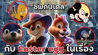 ชิพกับเดลกับการกลับมาที่ยกทัพ Easter Egg มาอีกเพียบบ !! (ในเรื่องมีอีกเยอะ !!)