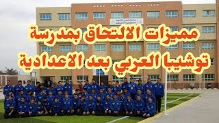 مميزات الالتحاق بمدرسة العربي للتكنولوجيا التطبيقية بعد الشهادة الاعدادية -توشيبا العربي صناع الثقة