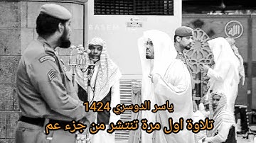 تلاوة اول مرة تنتشر للشيخ ياسر الدوسري من المسد و الكافرون | جامع عبدالله بن مسعود ١٤٢٤