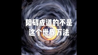 201810 障碍成道的不是这个世界万法50756