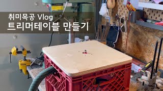 [취미목공Vlog] 트리머테이블 만들기 I 상판 만들기 I 밀크박스 I DIY I 직장인 주말 귀촌