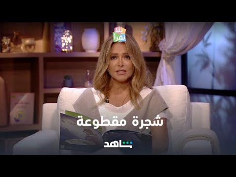 يلا نقرأ | مصير الشجرة المقطوعة | شاهد