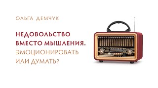 Недовольство вместо мышления. Эмоционировать или думать?