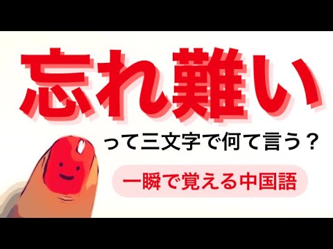#45 忘れ難いって三文字で何て言う？　一瞬で覚える中国語