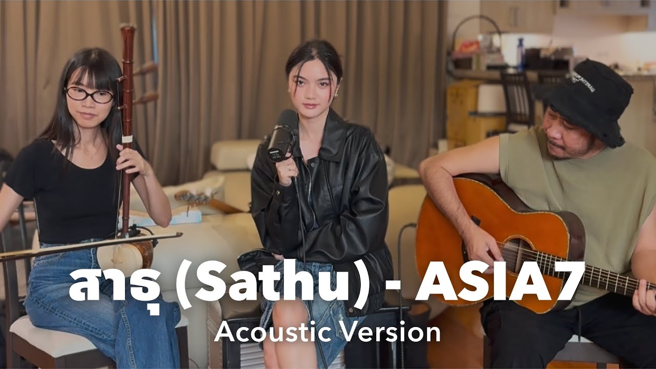 สาธุ (Sathu) - ASIA7 | Acoustic Version