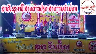 Video thumbnail of "ສາວໄຊທານີ+ສາວຕານປ່ຽວ+ສາວງາມຄຳມ່ວນ ເສດສົດວົງດົນຕຣີສາວຈັນທິດາ"