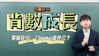 累加符號Σ(Sigma)是什麼？要怎麼使用？｜#背數成長｜曉戴數學 