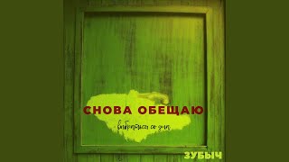 картинка: Снова обещаю