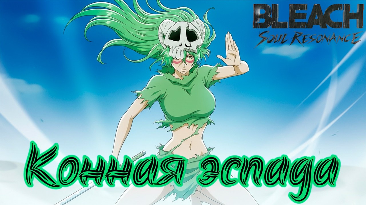 Нелиел - лучшая пони?! | BLEACH: Soul Resonance | Nelliel Tu Odelschwanck