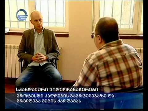 სკანდალური ვიდეოჩანაწერები