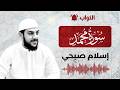 القارئ إسلام صبحي سورة محمد 