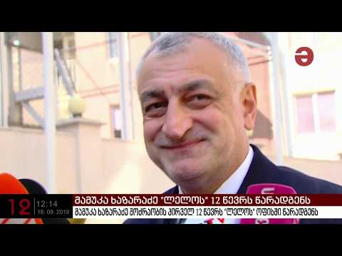 მამუკა ხაზარაძე \'ლელოს\' 12 წევრს წარადგენს