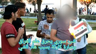 تجربة اجتماعية!! حرق علم العراق مقابل 100$ في شوارع تركيا وفقدنا السيطرة Burn the Iraqi flag for$100