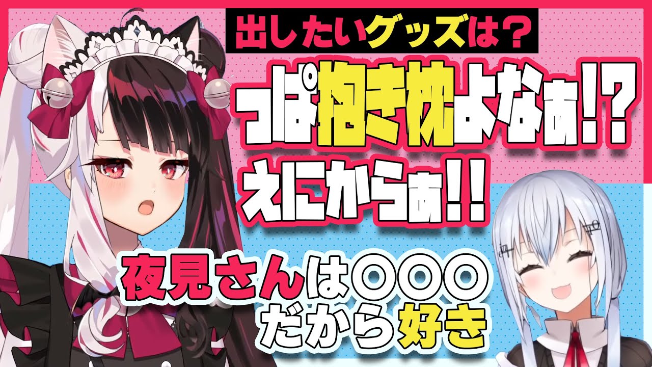 どうしても抱き枕が出したい夜見さんととある理由で夜見さんが好きなはかちぇ【夜見れな/葉加瀬冬雪/にじさんじ切り抜き】