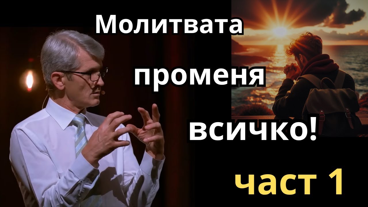 Как да се молим- част 1. Върха на молитвата | Павел Гоя