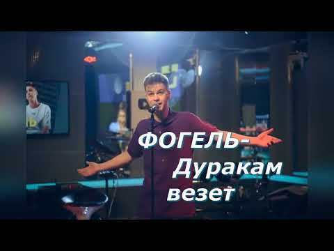 ФОГЕЛЬ - Дуракам везет +ТЕКСТ