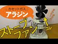 アラジン カセットガスストーブでストーブファンが使えるのか！？ センゴクアラジン ポータブルガスストーブ レビュー