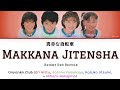 Onyanko Club- Makkana Jitensha (真赤な自転車) Kan/Rom/English Color Coded Lyrics