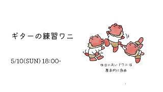 【とっぱつ】ギターの練習【#ドマ生】
