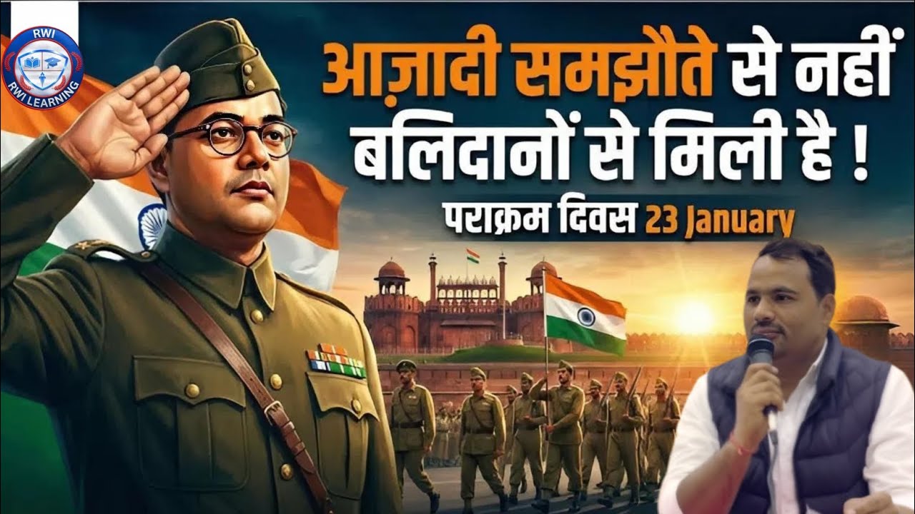 आज चर्चा मै क्यों है पराक्रम दिवस ? | 23 जनवरी 2026 | बसंत पंचमी | By GK/GS Expert Pramod Sir 