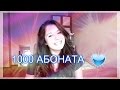 1000 АБОНАТИ??! + Бонус кадри :)