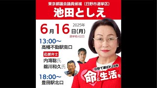 #池田としえ #うつみさとる 東京都議会議員選挙 街頭演説  #無所属連合 #橋口かずや  2025 kazuya_sun crypt369