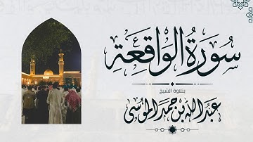 سورة الواقعة كاملة | الشيخ: عبدالله الموسى | رمضان 1445هـ | Suarh Al-Waaqia