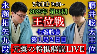 【元奨の将棋解説LIVE】藤井聡太王位 vs 永瀬拓矢九段【第66期王位戦七番勝負第１局２日目】