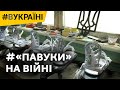 «Павуки» для саперів: секретна лабораторія та як створювали українські протимінні чоботи | #ВУКРАЇНІ