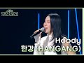 한강 (HANGANG) - Hoody [더 시즌즈-악뮤의 오날오밤] | KBS 231117 방송