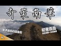 【奇萊南華】百岳初走，在台灣第一次的野營。｜ep1｜台灣百岳系列｜