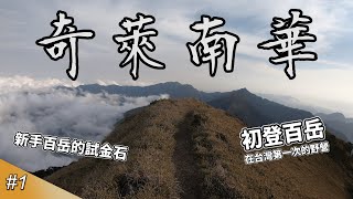 【奇萊南華】百岳初走，在台灣第一次的野營。｜ep1｜台灣百岳系列｜