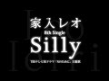家入レオ/Silly (ドラマ「Nのために」主題歌)