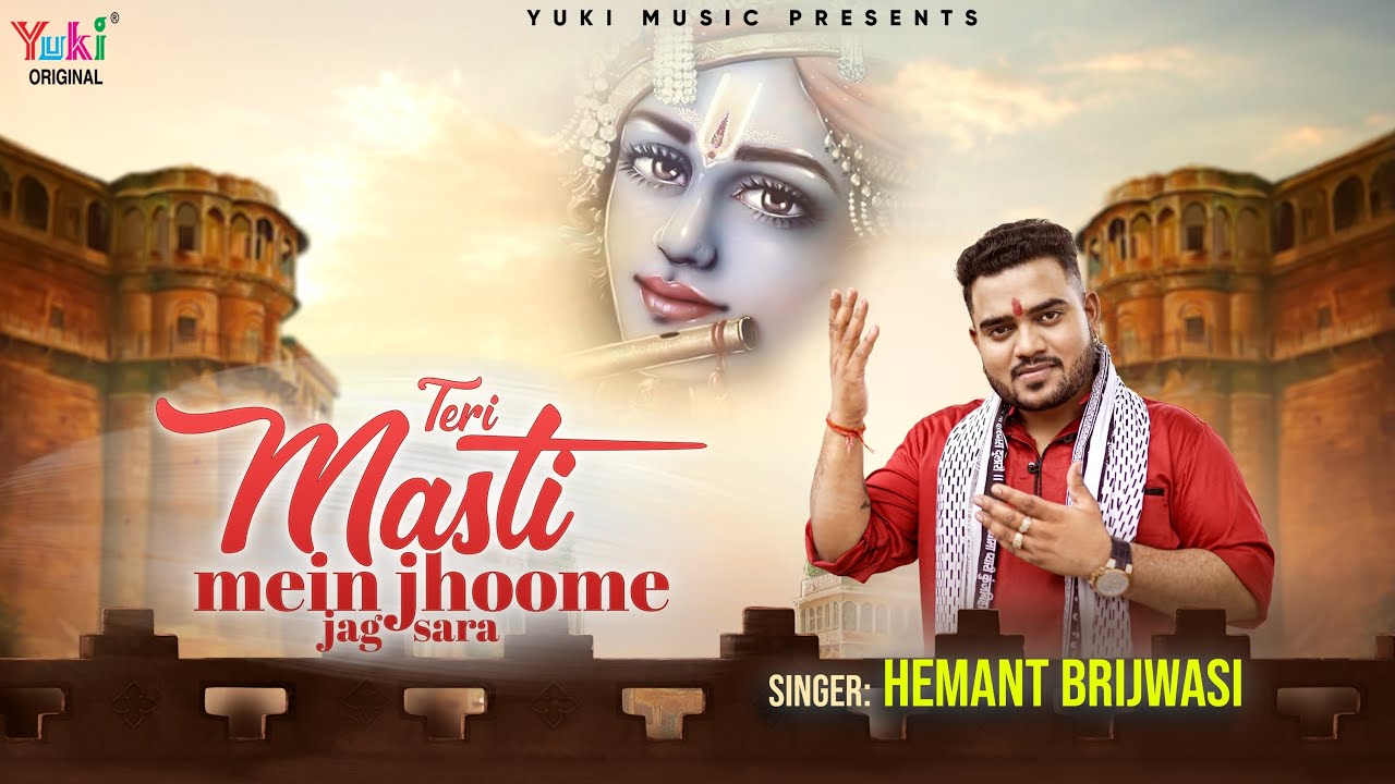 Teri Masti Mein Jhoome Jag Sara  Hemant Brijwasi Krishna Bhajan 2022       