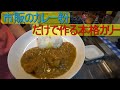 簡単！！インドカレー、あ、カリー、えっ？どっち？