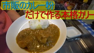 簡単！！インドカレー、あ、カリー、えっ？どっち？