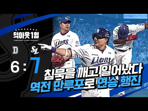 역전의 명수 삼성라이온즈 오늘의 명장면은 역전 🏅그랜드슬램 #덕아웃1열  (4.27 두산전)