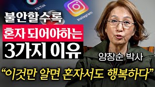 나이들수록 혼자 지내면 좋은 사람의 '1가지' 특징 (양창순 박사 통합본)